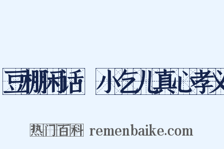 豆棚闲话·小乞儿真心孝义是什么意思的图片